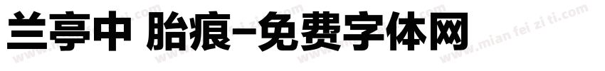 兰亭中 胎痕字体转换